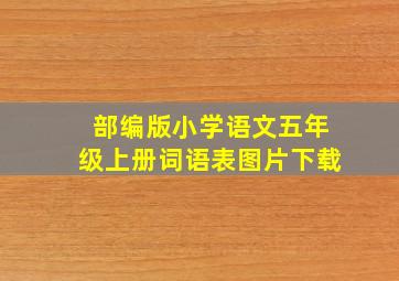 部编版小学语文五年级上册词语表图片下载