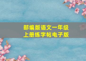 部编版语文一年级上册练字帖电子版