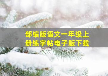 部编版语文一年级上册练字帖电子版下载