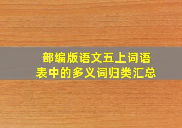 部编版语文五上词语表中的多义词归类汇总