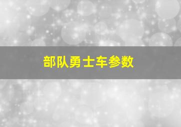 部队勇士车参数