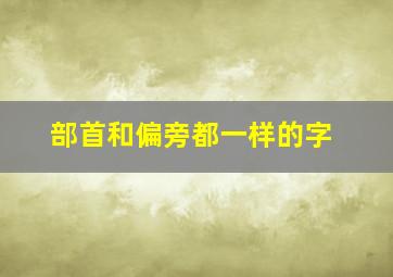 部首和偏旁都一样的字