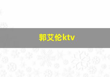 郭艾伦ktv