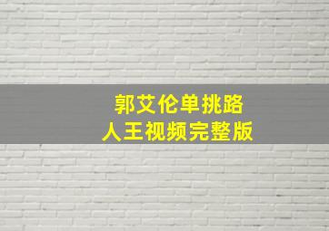 郭艾伦单挑路人王视频完整版