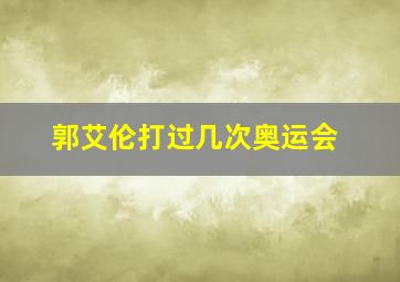 郭艾伦打过几次奥运会