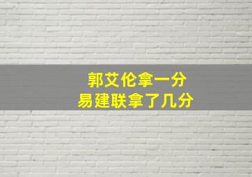 郭艾伦拿一分易建联拿了几分