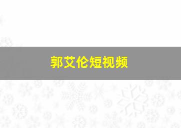 郭艾伦短视频