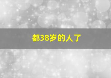 都38岁的人了