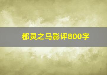 都灵之马影评800字