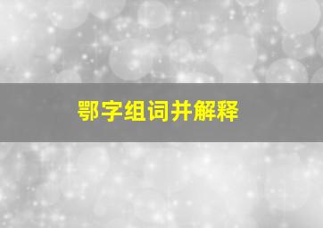 鄂字组词并解释