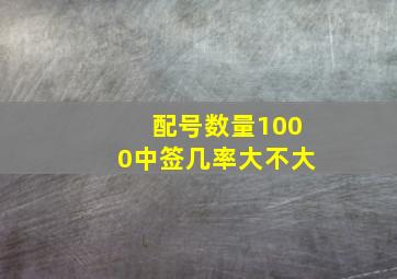 配号数量1000中签几率大不大