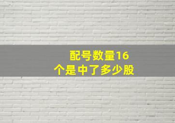 配号数量16个是中了多少股