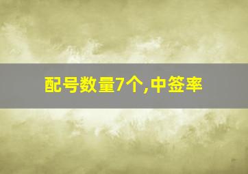 配号数量7个,中签率