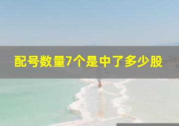 配号数量7个是中了多少股