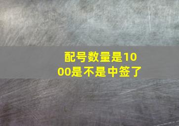 配号数量是1000是不是中签了