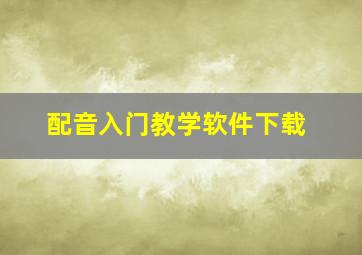 配音入门教学软件下载