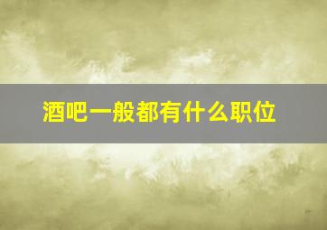 酒吧一般都有什么职位