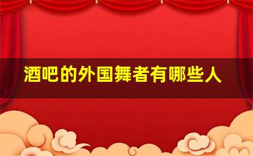 酒吧的外国舞者有哪些人