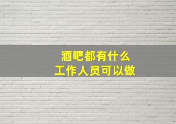 酒吧都有什么工作人员可以做