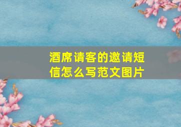 酒席请客的邀请短信怎么写范文图片