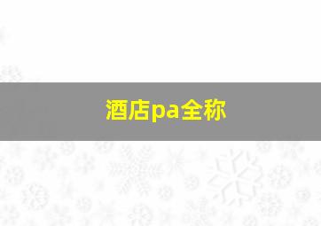 酒店pa全称