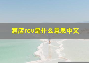 酒店rev是什么意思中文