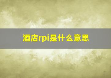 酒店rpi是什么意思