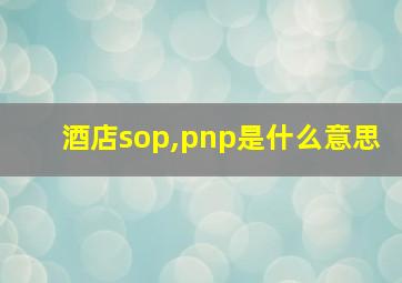 酒店sop,pnp是什么意思