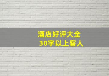 酒店好评大全30字以上客人