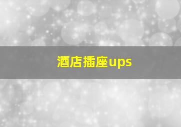 酒店插座ups