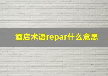 酒店术语repar什么意思