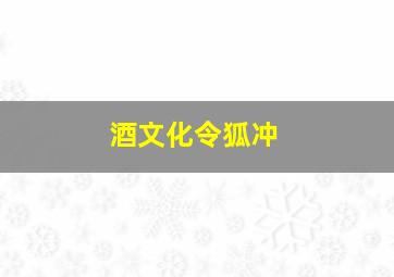 酒文化令狐冲