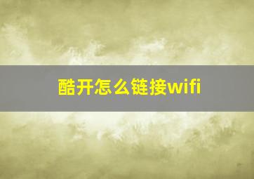 酷开怎么链接wifi