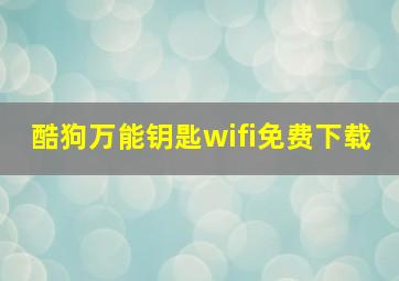 酷狗万能钥匙wifi免费下载