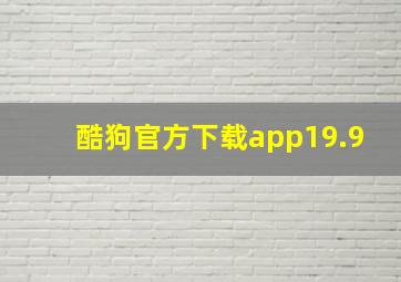 酷狗官方下载app19.9