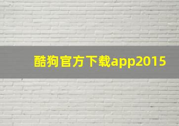 酷狗官方下载app2015