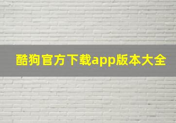 酷狗官方下载app版本大全