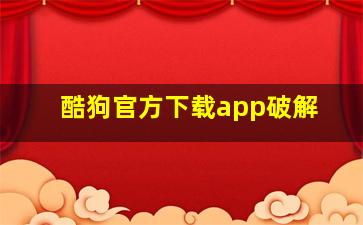 酷狗官方下载app破解