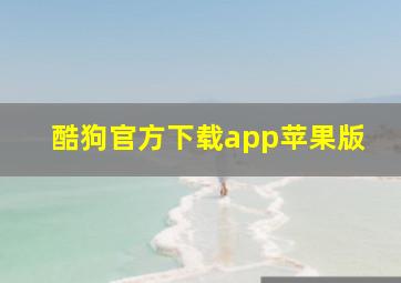 酷狗官方下载app苹果版