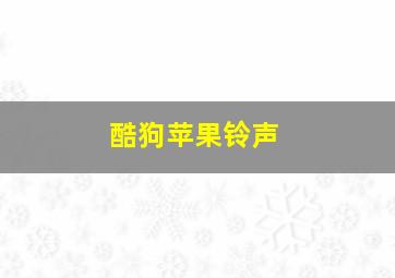 酷狗苹果铃声