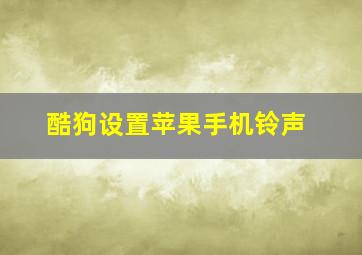 酷狗设置苹果手机铃声