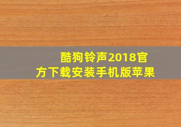 酷狗铃声2018官方下载安装手机版苹果