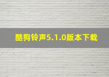 酷狗铃声5.1.0版本下载