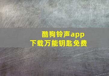 酷狗铃声app下载万能钥匙免费