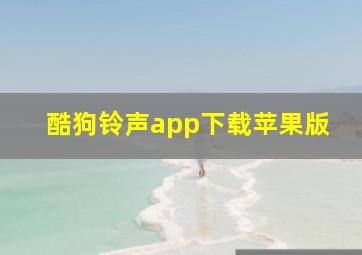 酷狗铃声app下载苹果版