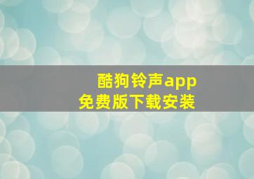 酷狗铃声app免费版下载安装