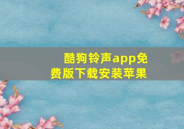 酷狗铃声app免费版下载安装苹果