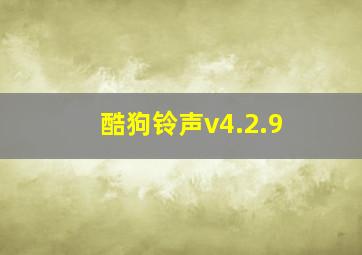 酷狗铃声v4.2.9