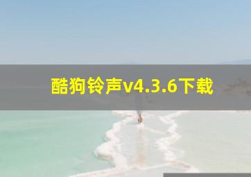 酷狗铃声v4.3.6下载