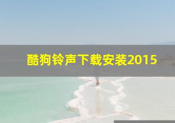 酷狗铃声下载安装2015